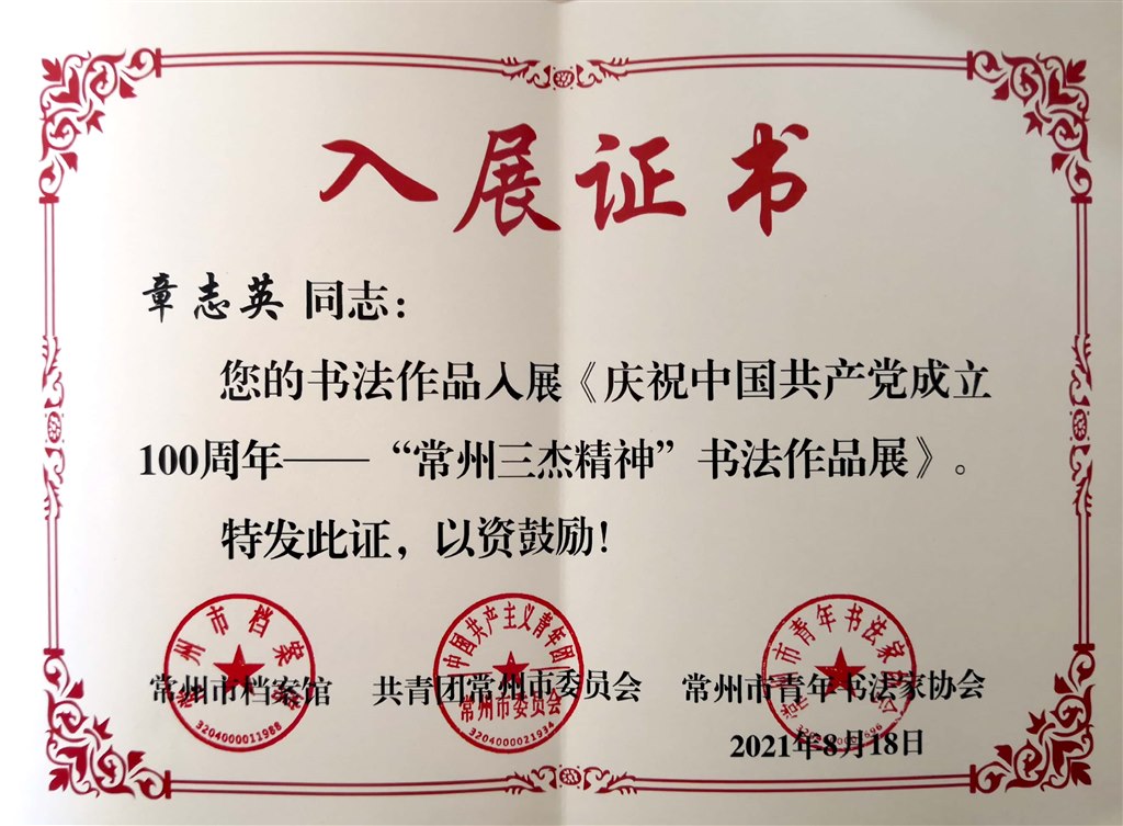 202108常州书法入展证书.jpg