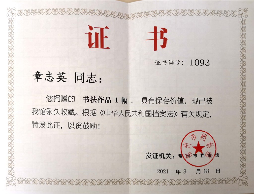 202108书法作品市档案馆收藏证书.jpg