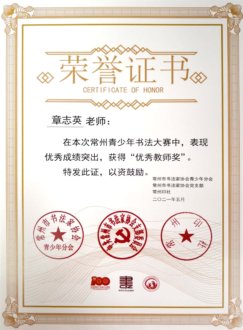 202105章志英青少年书法大赛优秀教师奖.jpg