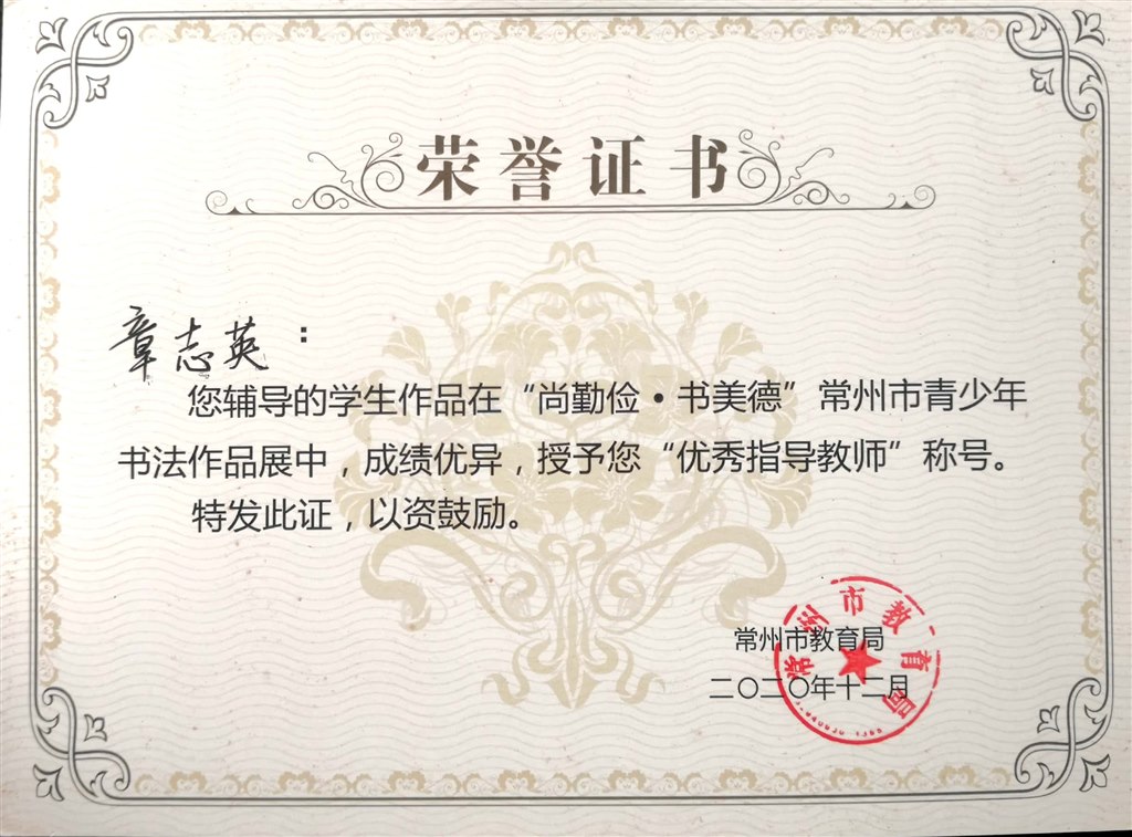 202012市“尚勤俭，书美德”书法指导奖.jpg