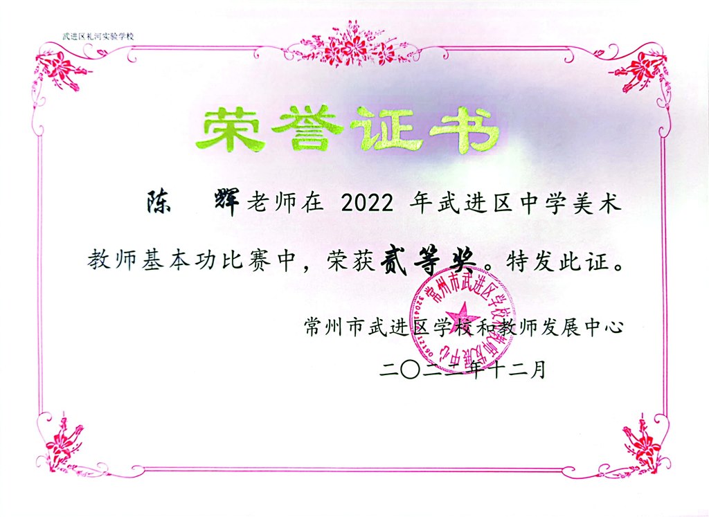 2022.12-陈辉-2022年武进区美术基本功竞赛二等奖.jpg