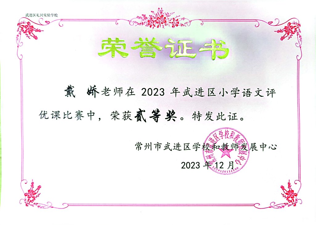 2023.12-戴娇-2023年武进区小学语文评优课二等奖.jpg