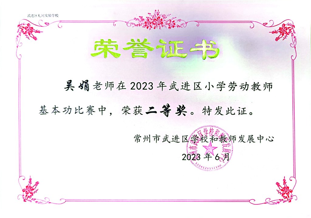 2023.6-吴娟-2023年武进区劳动教师基本功竞赛二等奖.jpg