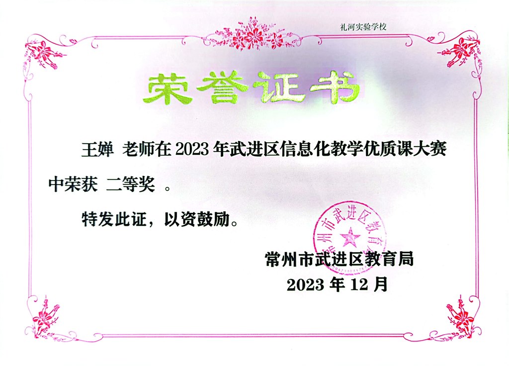 2023.12-王婵-2023年武进区信息化优质课大赛二等奖.jpg