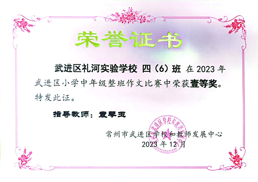 2023.12-2023年武进区小学中年级整班作文比赛一等奖（四6班）班主任：袁琴玉.jpg