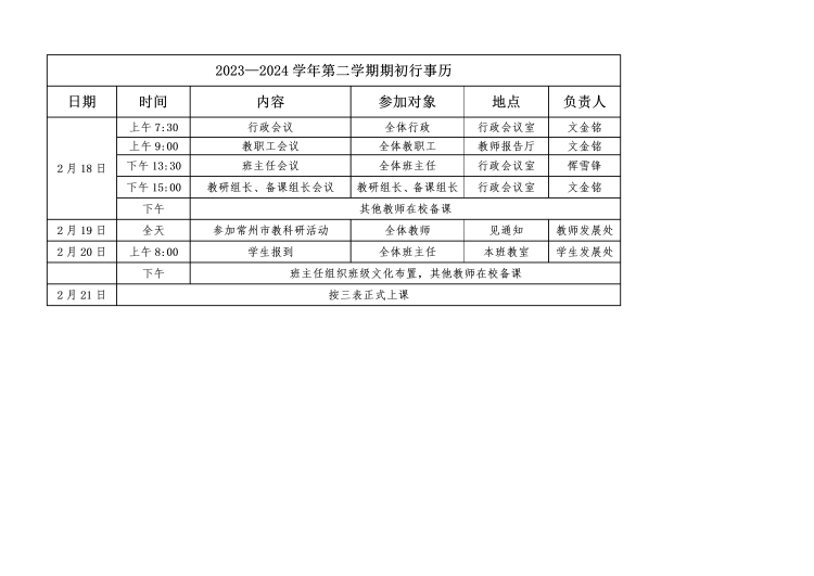 2024年春季学期期初行事历_01_副本.png