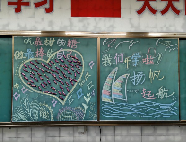 二4开学黑板报(1).jpg