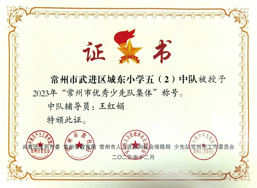 五（2）中队获评2023年“常州市优秀少先队集体”.jpg