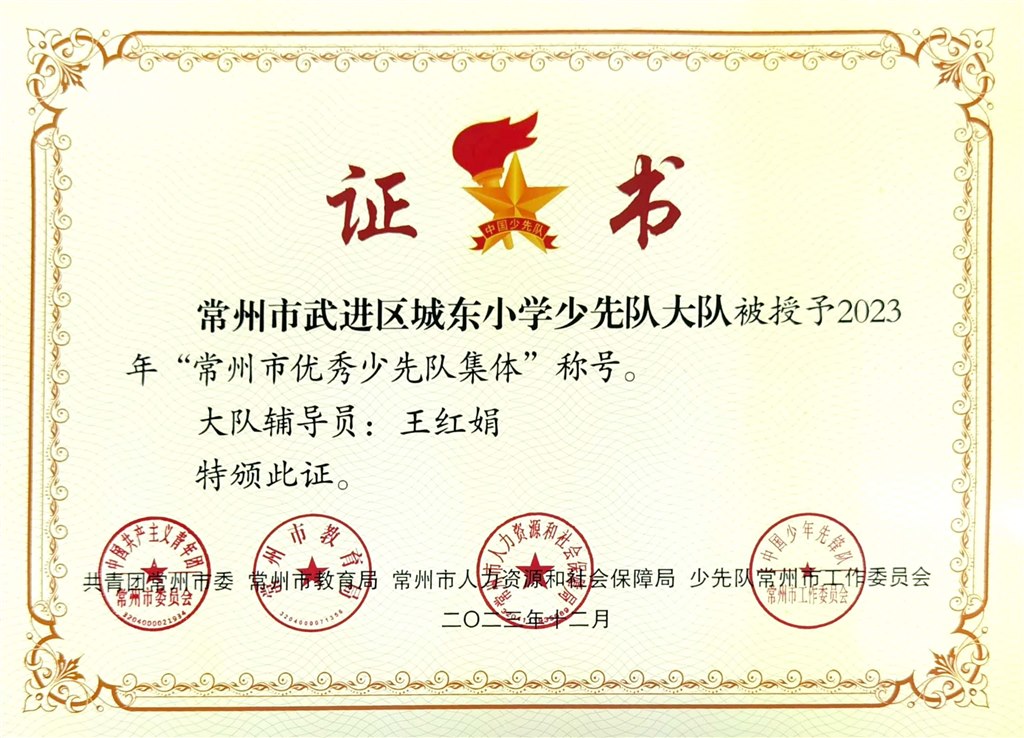 少先队大队获评2023年“常州市优秀少先队集体”.jpg