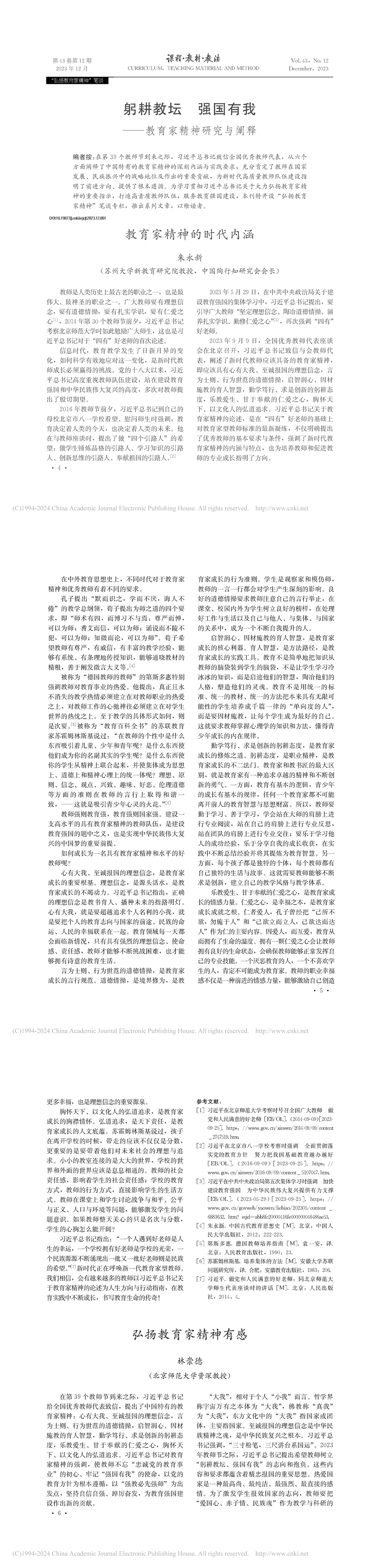 教育家精神的时代内涵_朱永新_00.png