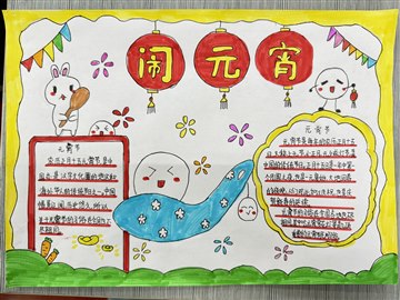 元宵节手抄报