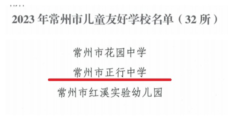 常州市儿童友好学校.jpg