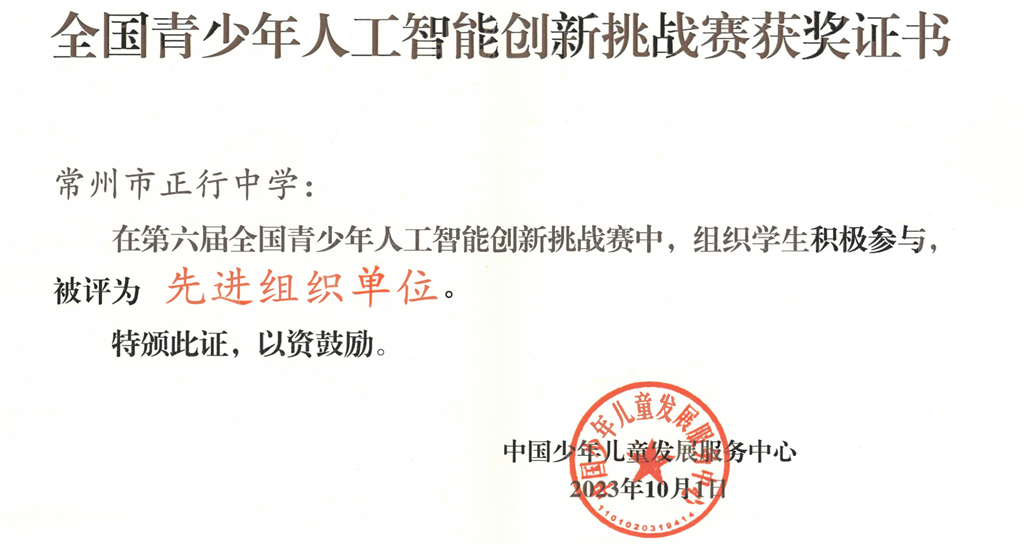 2023.10全国青少年人工智能创新挑战赛先进组织单位.png