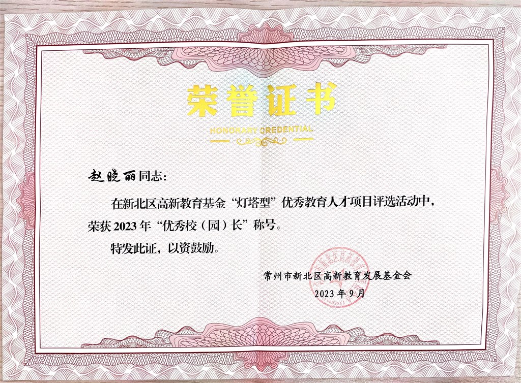 赵晓丽灯塔型优秀校长.JPG