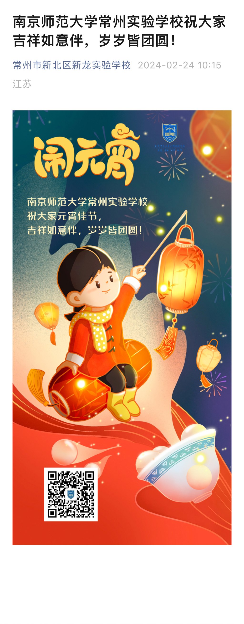 20240224南京师范大学常州实验学校祝大家吉祥如意伴,岁岁皆团圆!.jpg 20240224南京师范大学常州实验学校祝大家吉祥如意伴,岁岁皆团圆!.jpg