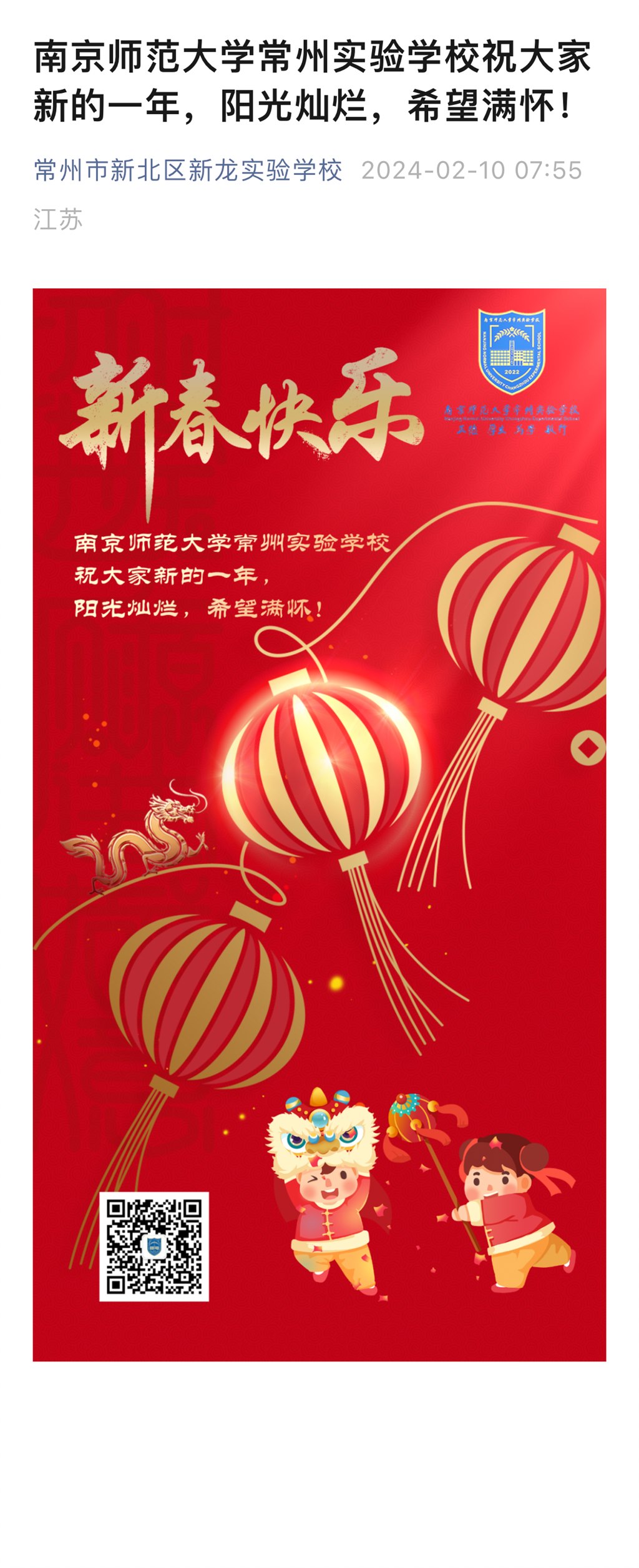 20240210南京师范大学常州实验学校祝大家新的一年，阳光灿烂，希望满怀！.jpg