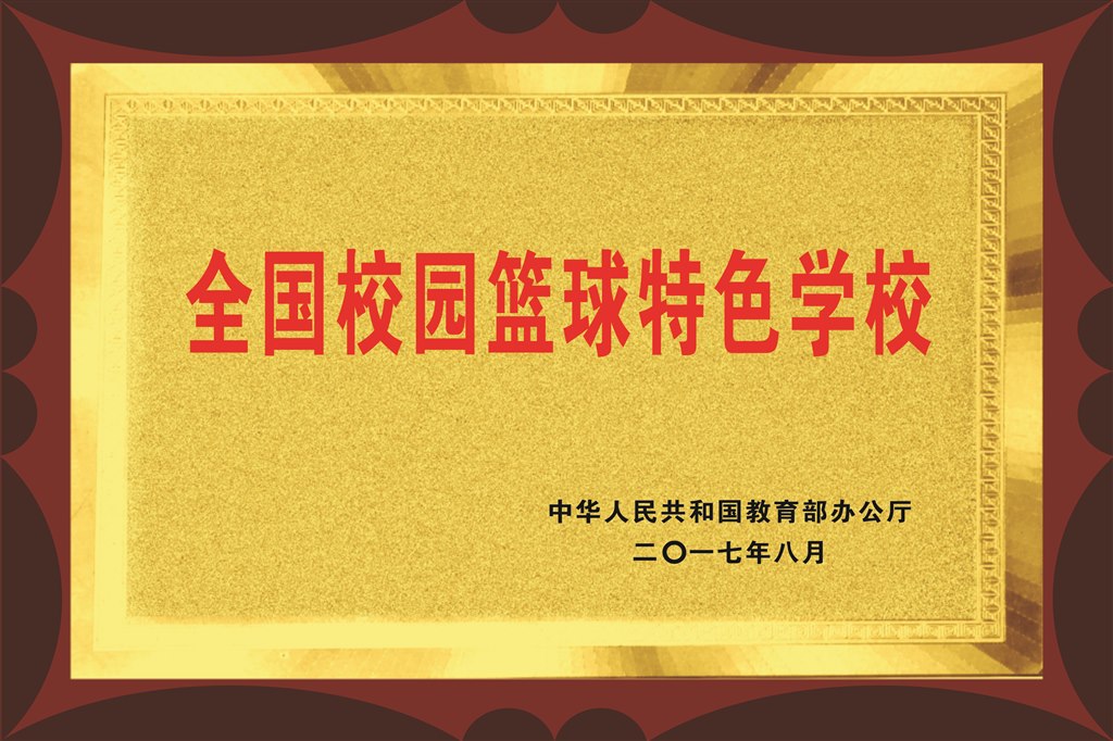 全国校园篮球特色学校.jpg