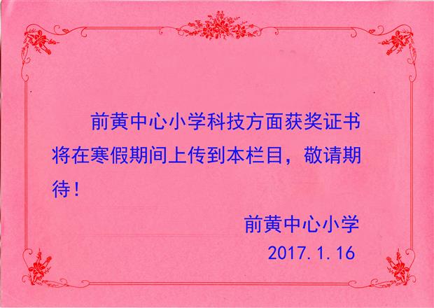 前黄中心小学 科技获奖证书上传说明20170116副本.jpg