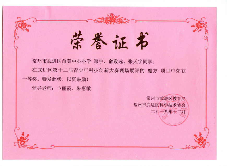 201812 2018年武进区创新大赛-魔方组获奖证书01 郑宇 俞致远 张天宇