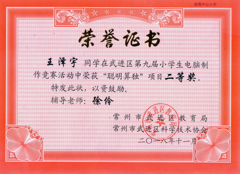 201811 武进区第九届电脑制作聪明算独获奖证书02 王泽宇