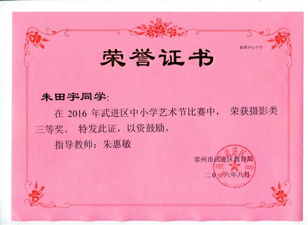 201608 朱田宇 武进区艺术节（摄影类）比赛 获奖证书.jpg