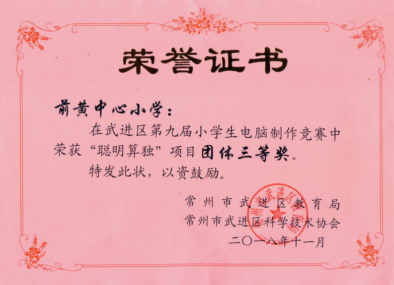 201811 武进区第九届电脑制作聪明算独获奖证书01 前黄中心小学