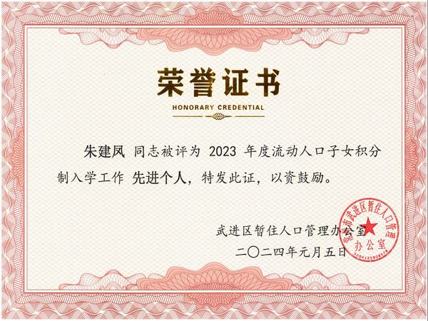 2023.1.5.2023年度流动人口子女积分制入学工作先进个人（朱建凤）.jpg