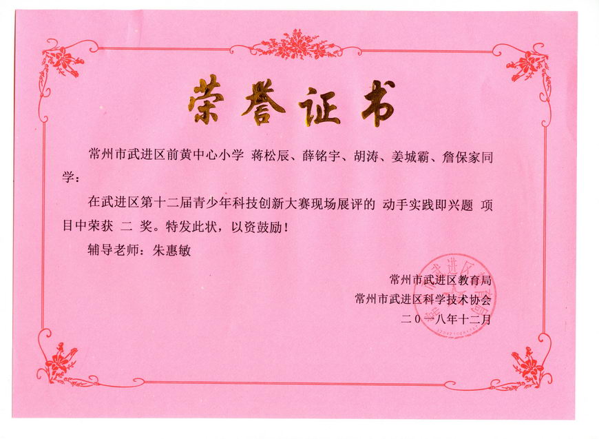 201812 2018年武进区创新大赛-动手实践即兴组获奖证书02 蒋松辰 薛铭宇 胡涛 姜城霸 詹保家