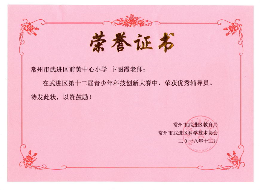 201812 2018年武进区创新大赛获奖证书05 卞丽霞.