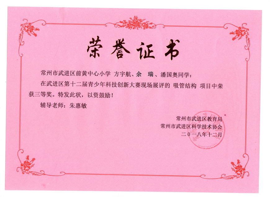 201812 2018年武进区创新大赛-吸管结构获奖证书03 方宇航 余瑞 潘国奥