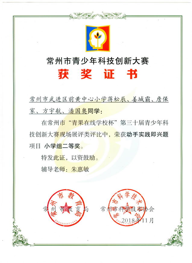 201811 2018年常州市创新大赛 动手实践即兴组获奖证书02 蒋松辰 姜城霸 詹保家 方宇航 潘国奥