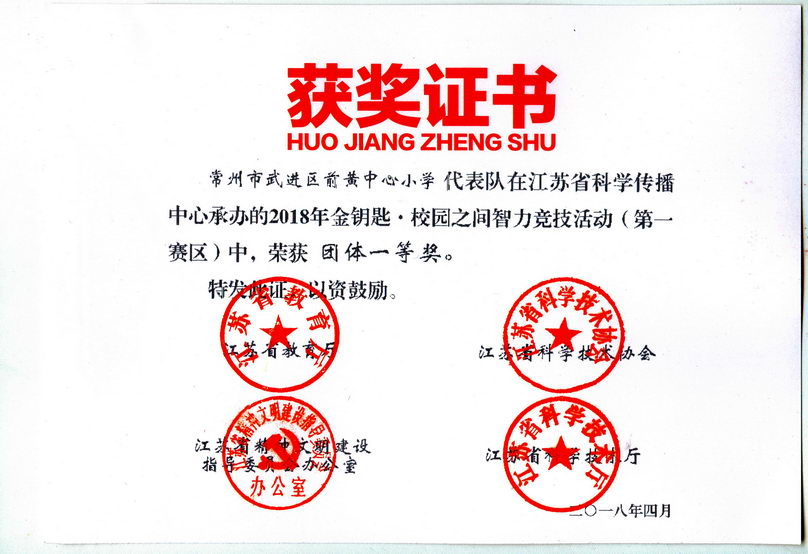 201804 01前黄中心小学 江苏省第12届“校园之间”竞赛获奖证书