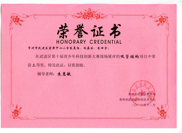201612 朱昊杨 刘嘉乐 朱田宇 武进区创新大赛（吸管结构） 获奖证书.jpg