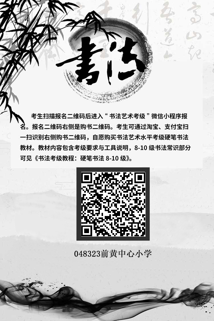 20231011 前黄中心小学书法考级考点报名二维码048323.jpg