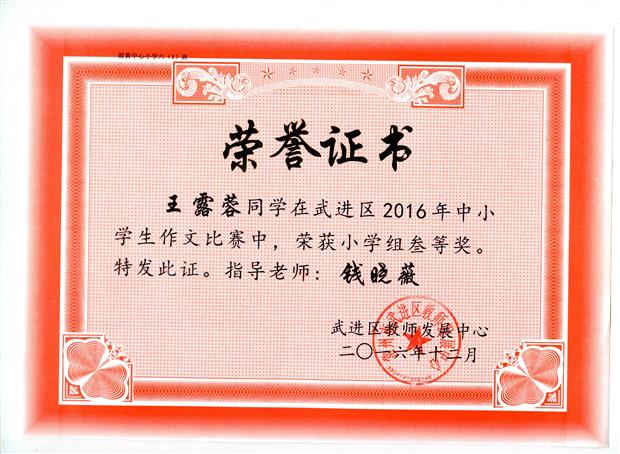 201612 王露蓉 武进区作文竞赛 获奖证书.jpg