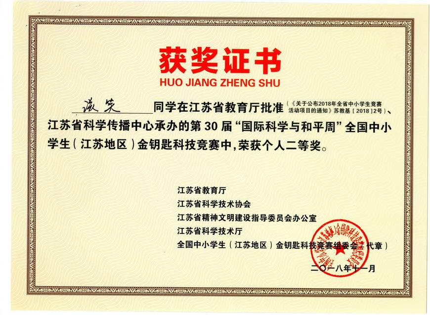 201811 江苏省“金钥匙”科普知识竞赛获奖证书19谈笑