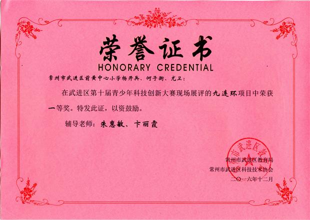 杨开兵 何子衡 尤卫 201612 武进区创新大赛 九连环 获奖证书.jpg