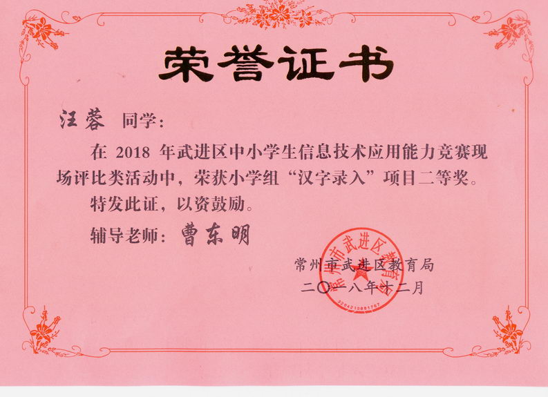 201812 2018年武进区汉字录入获奖证书03 汪蓉