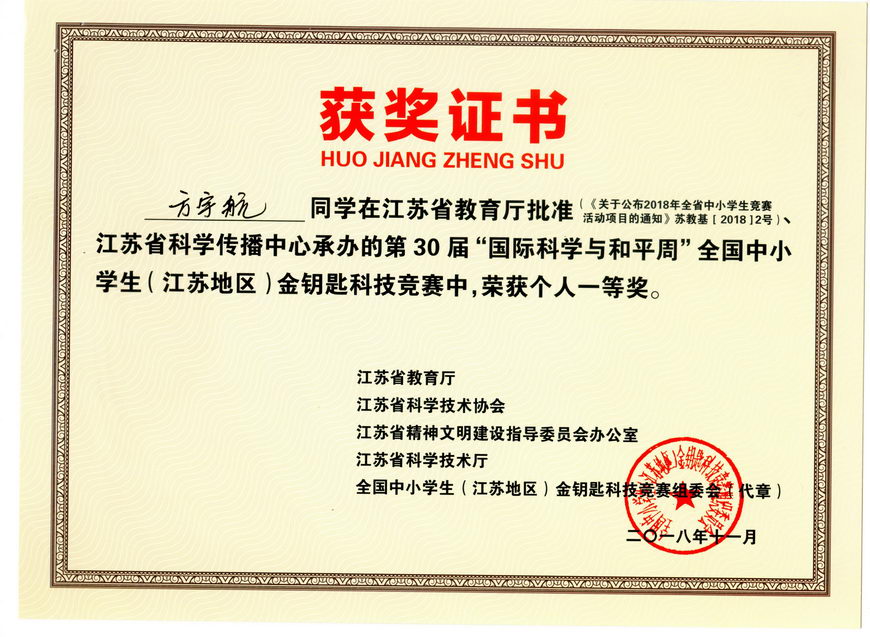 201811 江苏省“金钥匙”科普知识竞赛获奖证书05方宇航