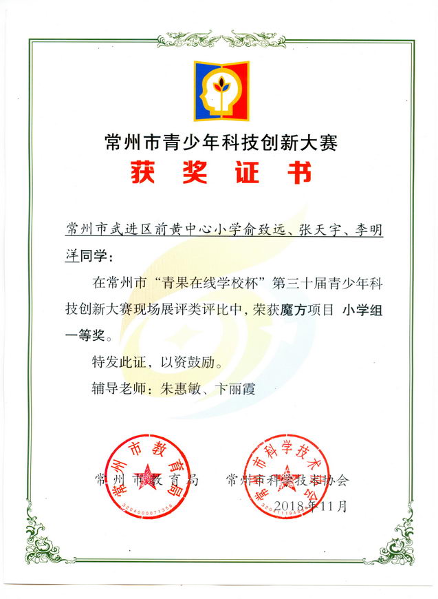 201811 2018年常州市创新大赛 魔方组获奖证书01 俞致远 张天宇 李明洋