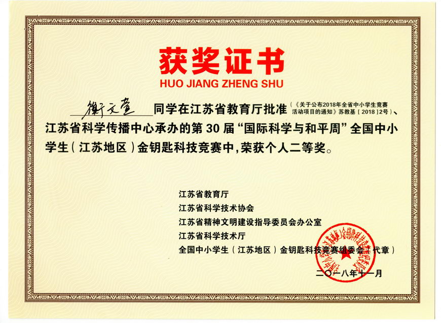 201811 江苏省“金钥匙”科普知识竞赛获奖证书07衡文萱