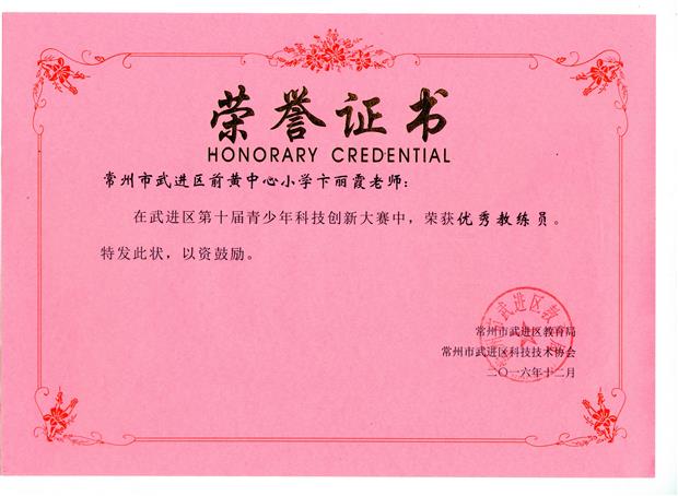 201612 卞丽霞 优秀教练员 武进区创新大赛（九连环） 获奖证书.jpg