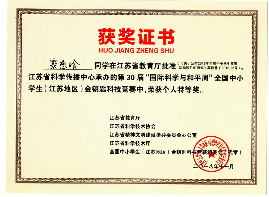 201811 江苏省“金钥匙”科普知识竞赛获奖证书01窦慈晗