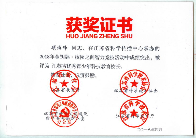 201804 05 顾海峰 江苏省第12届“校园之间”竞赛获奖证书05