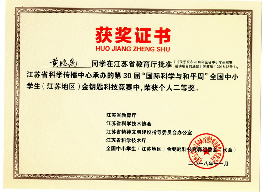 201811 江苏省“金钥匙”科普知识竞赛获奖证书11黄铭禹