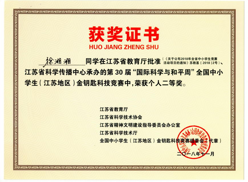 201811 江苏省“金钥匙”科普知识竞赛获奖证书14徐湘湘