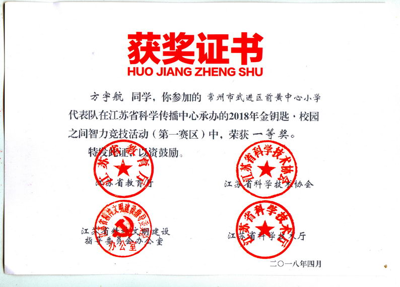 201804 03 方宇航 江苏省第12届“校园之间”竞赛获奖证书03