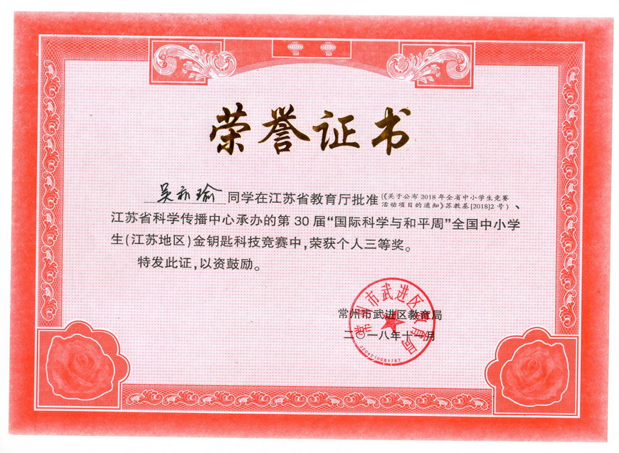 201811 江苏省“金钥匙”科普知识竞赛获奖证书24吴亦瑜