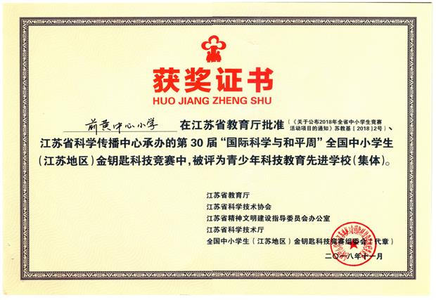 201811 江苏省“金钥匙”科普知识竞赛获奖证书00  前黄中心小学团体1.jpg