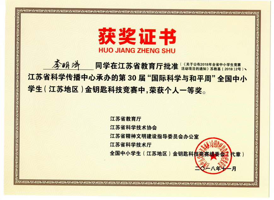 201811 江苏省“金钥匙”科普知识竞赛获奖证书04李明洋